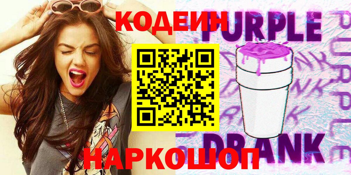 Codein Purple Drank  Вход с VPN  Михайловск 