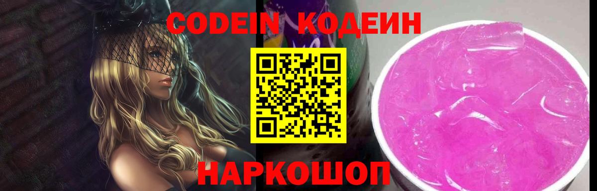 Codein напиток Lean (лин) Михайловск